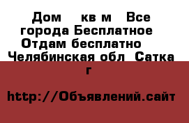 Дом 96 кв м - Все города Бесплатное » Отдам бесплатно   . Челябинская обл.,Сатка г.